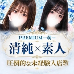 PREMIUMー萌ー