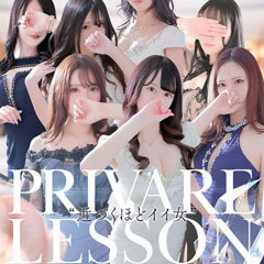 プライベートレッスン
