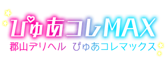 郡山　デリヘル　ぴゅあコレMAX
