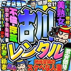 人妻生レンタル古川店
