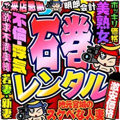 人妻生レンタル石巻