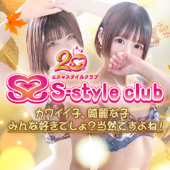 エススタイルクラブ