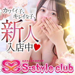 エススタイルクラブ