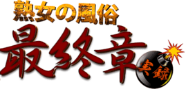 青葉区・国分町　デリヘル　最終章 仙台店