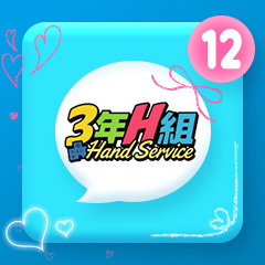 3年H組