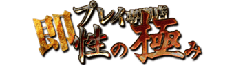 青葉区・国分町　デリヘル　即プレイ専門店　性の極み
