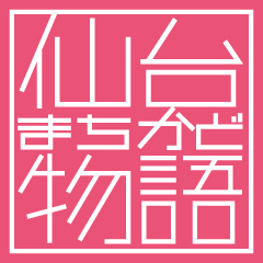 仙台まちかど物語3
