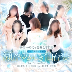 瀬音ゆかしき仙台妻せせらぎ