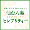 仙台人妻セレブリティー