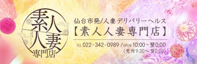 青葉区・国分町　デリヘル　素人人妻専門店