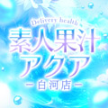 素人果汁アクア白河店