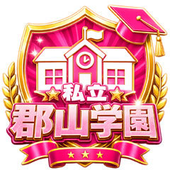 私立郡山学園