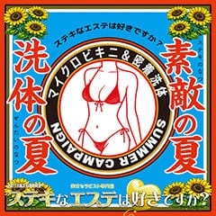 ステキなエステは好きですか？