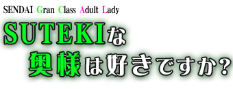 青葉区・国分町　デリヘル　SUTEKIな奥様は好きですか?