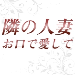 隣の人妻お口で愛して