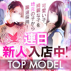 トップモデル