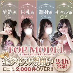 トップモデル