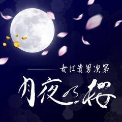 月夜の桜