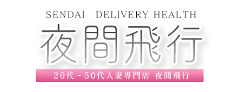 青葉区・国分町　デリヘル　夜間飛行 60分￥10,000