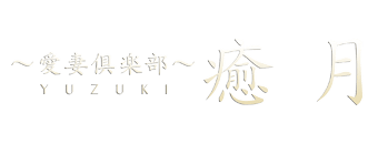 北上　デリヘル　～愛妻倶楽部～癒月　北上店