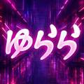 ゆらら