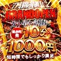 錦糸町発!10分1000円