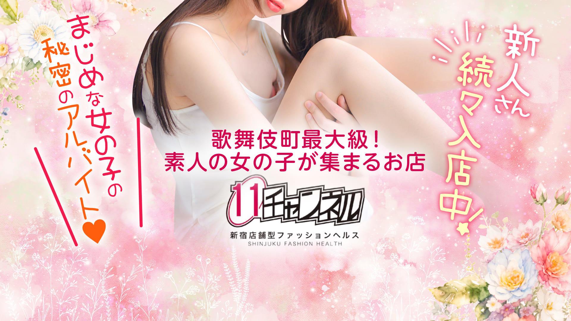11チャンネル 2