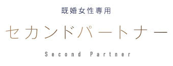 鶯谷　デリヘル　セカンドパートナー