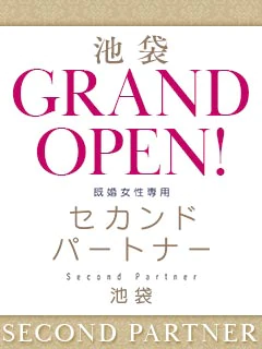 セカンドパートナー池袋