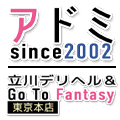 アドミsince2002立川デリヘル&Go To FANTASY東京本店