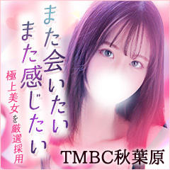 東京メンズボディクリニックTMBC秋葉原店