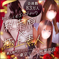 東京リップ秋葉原店