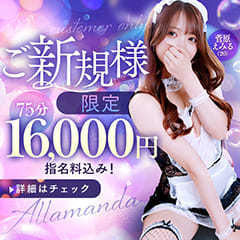 新宿メンエス　アロマ&スイートALLAMANDA(アラマンダ)