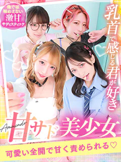 甘サド美少女、お貸しします。