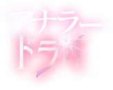 池袋北口・西口　デリヘル　アナラードライ