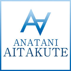 あなたに逢いたくて