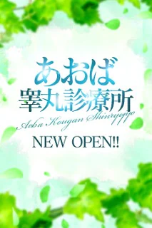あおば睾丸診療所
