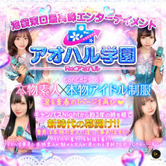 アオハル学園