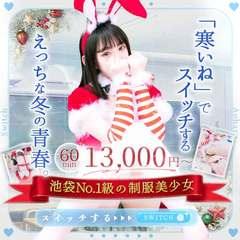 【池袋・西口】制服×コスプレ アオハルスイッチ