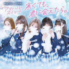 【池袋・西口】制服×コスプレ アオハルスイッチ