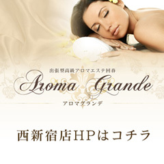 アロマグランデ（Aroma Grande）