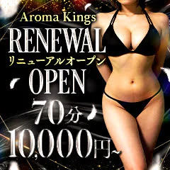 アロマキングス
