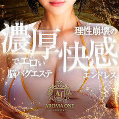 AROMA ONE　アロマワン