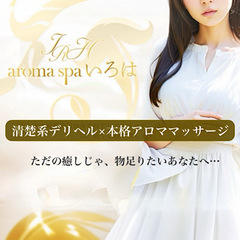 aromaspaいろは