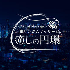 癒しの円環 -Art of Massage-