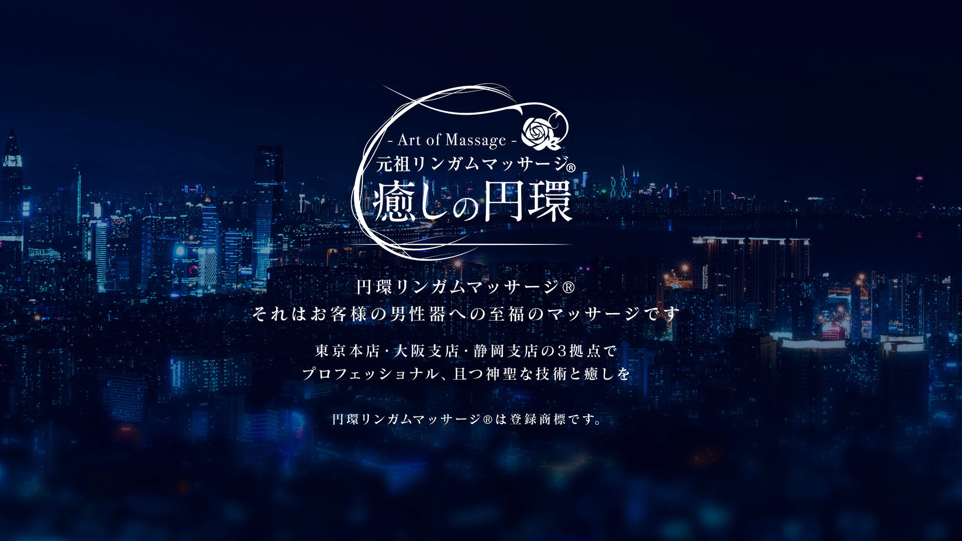 癒しの円環 -Art of Massage- 2