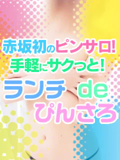 ランチdeピンサロ 赤坂店