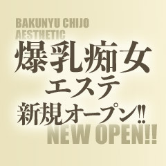 爆乳痴女エステ