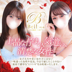 Bell～S級美女お姉様・人妻デリヘル～