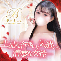 Bell～S級美女お姉様・人妻デリヘル～